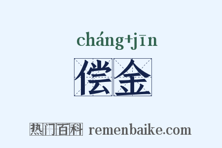 偿金是什么意思的图片